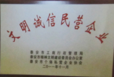 文明誠(chéng)信民營(yíng)企業(yè)